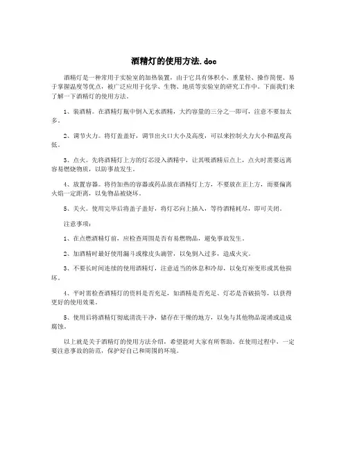酒精灯的使用方法.doc