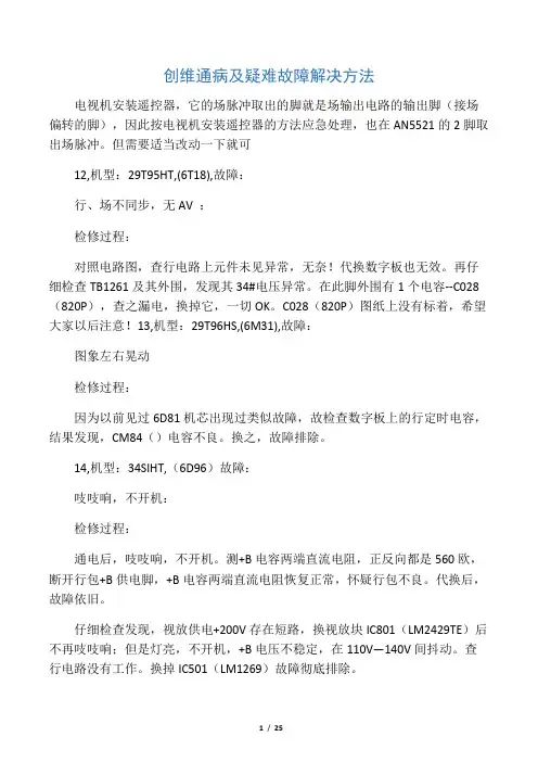 创维通病及疑难故障解决方法