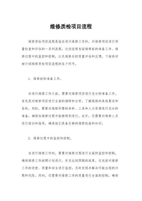 维修质检项目流程