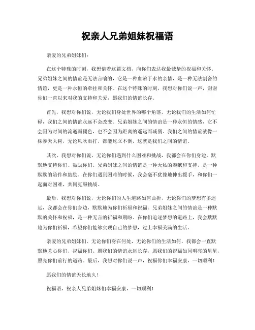 祝亲人兄弟姐妹祝福语