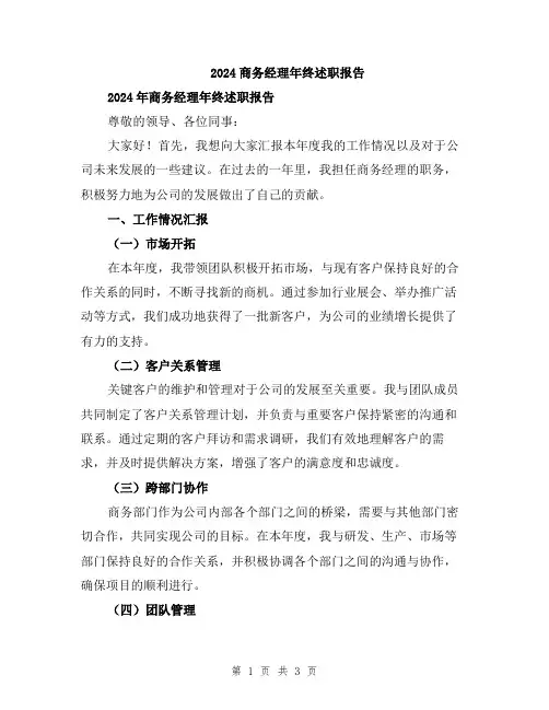 2024商务经理年终述职报告
