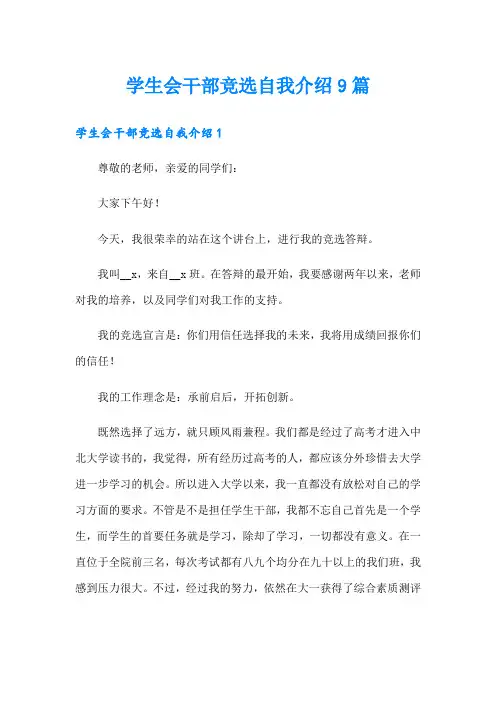 学生会干部竞选自我介绍9篇