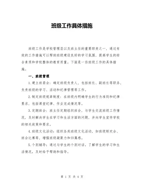 班级工作具体措施