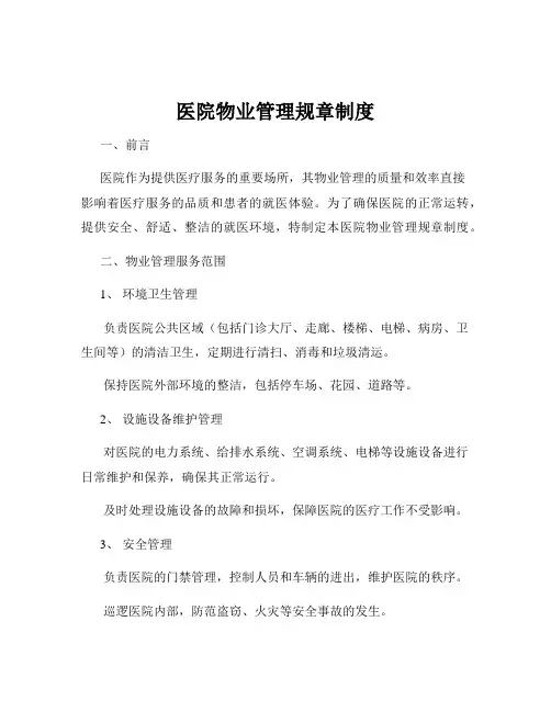 医院物业管理规章制度