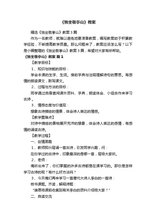 精选《独坐敬亭山》教案3篇