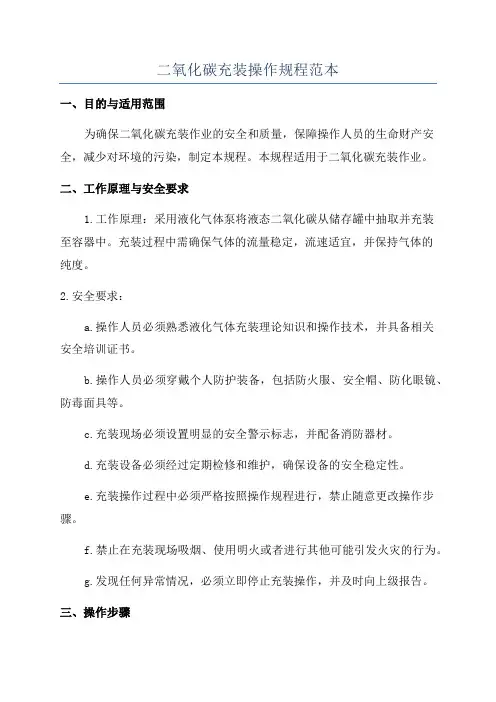 二氧化碳充装操作规程范本