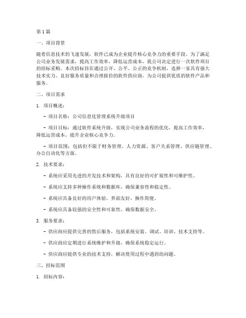 软件公司招标采购(3篇)