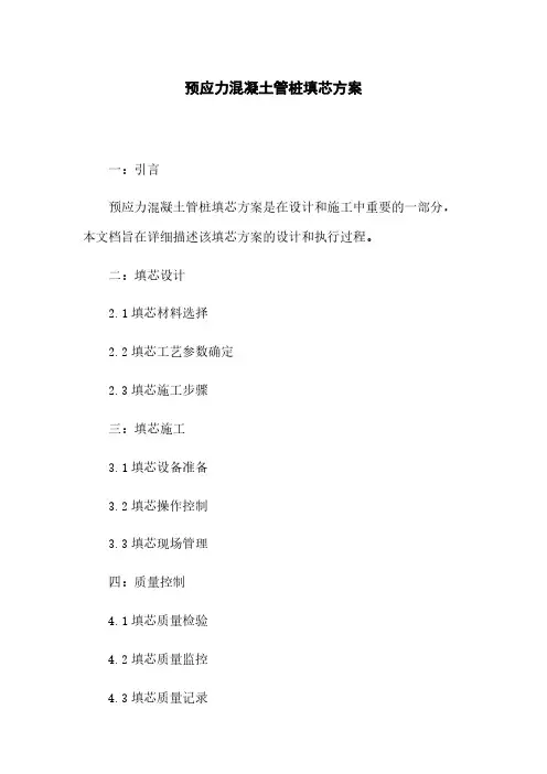 预应力混凝土管桩填芯方案