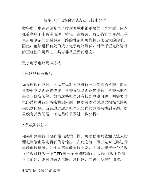 数字电子电路的调试方法与技术分析