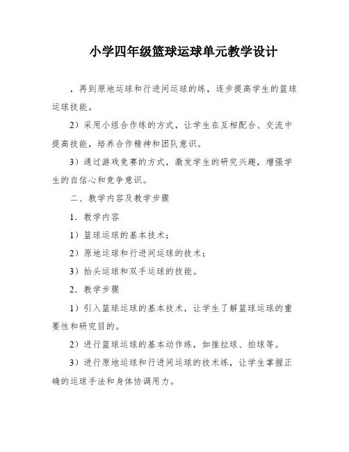 小学四年级篮球运球单元教学设计
