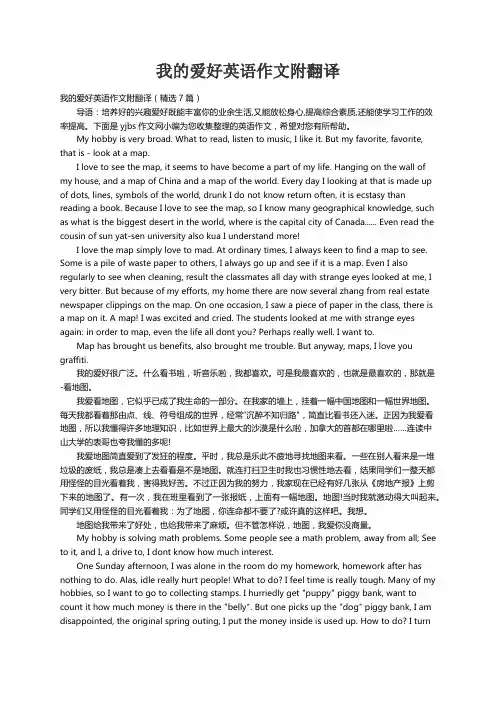 我的爱好英语作文附翻译（精选7篇）