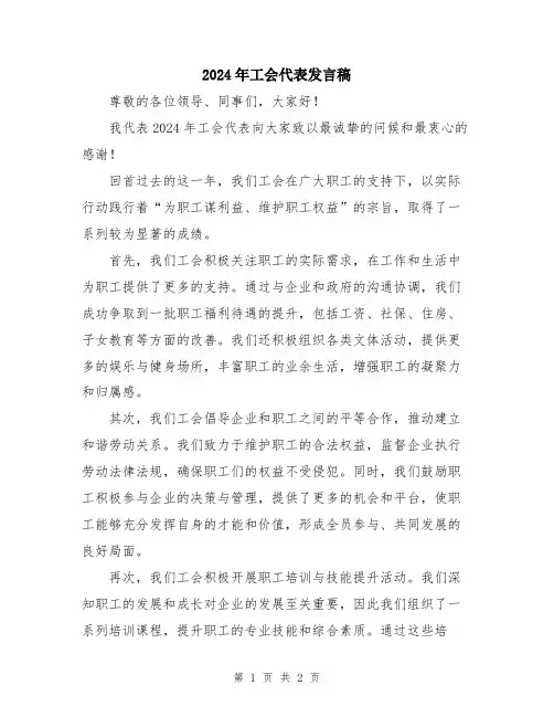 2024年工会代表发言稿