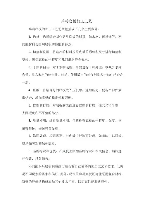 乒乓底板加工工艺