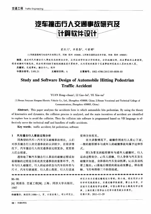 汽车撞击行人交通事故研究及计算软件设计