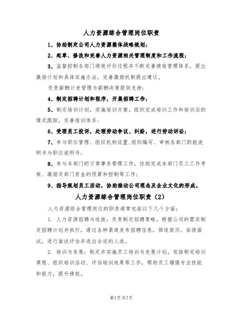 人力资源综合管理岗位职责(5篇)