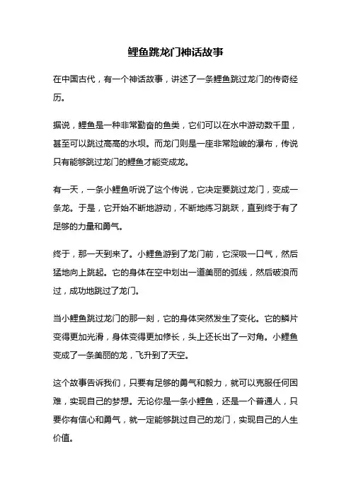 鲤鱼跳龙门神话故事