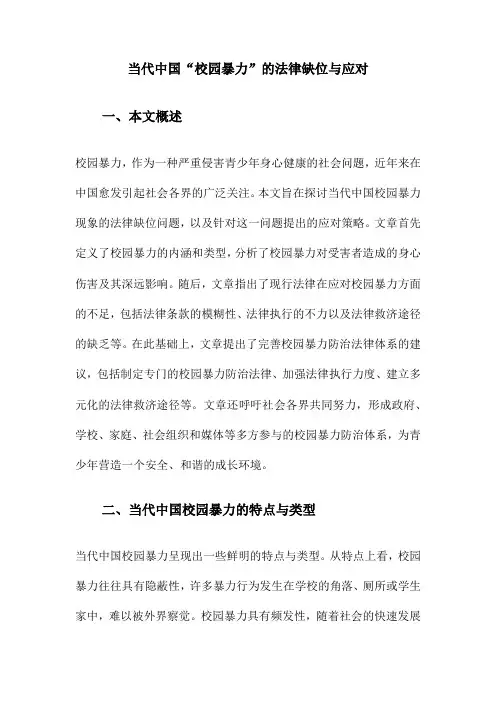 当代中国“校园暴力”的法律缺位与应对
