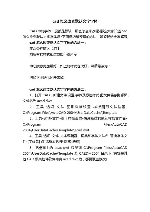 cad怎么改变默认文字字体