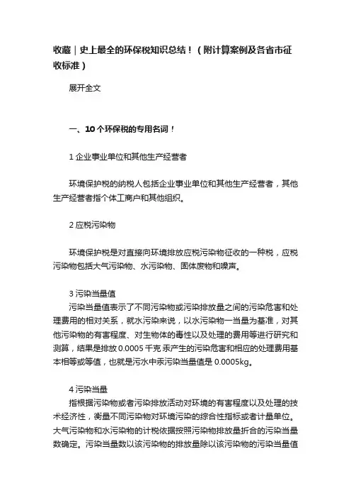 收藏｜史上最全的环保税知识总结！（附计算案例及各省市征收标准）