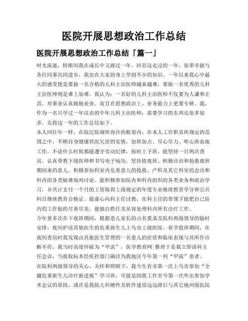 医院开展思想政治工作总结