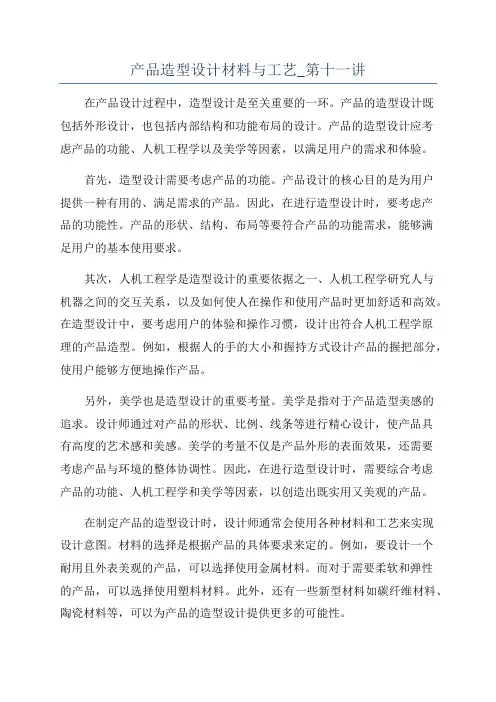 产品造型设计材料与工艺_第十一讲