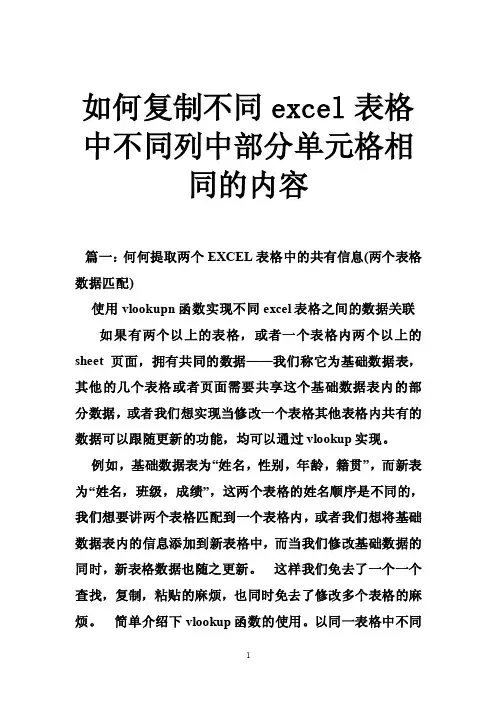 如何复制不同excel表格中不同列中部分单元格相同的内容