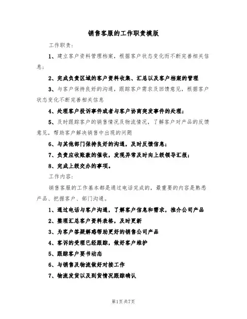 销售客服的工作职责模版(四篇)