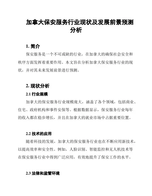 加拿大保安服务行业现状及发展前景预测分析