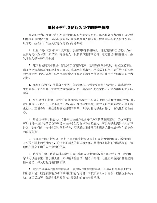 农村小学生良好行为习惯的培养策略