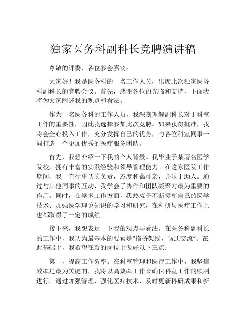 独家医务科副科长竞聘演讲稿
