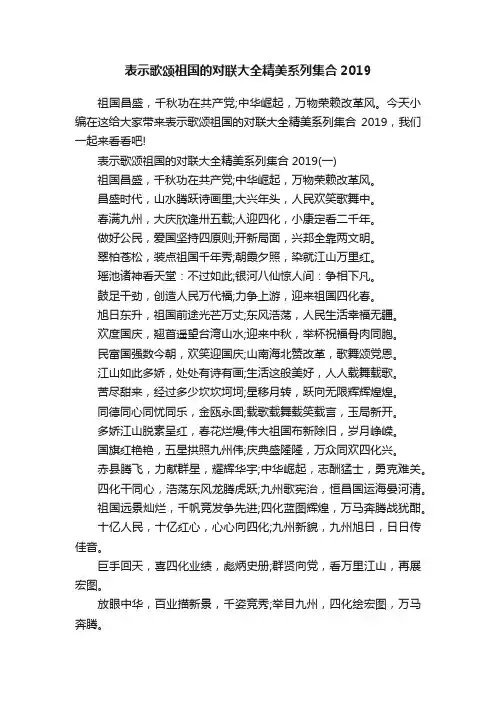 表示歌颂祖国的对联大全精美系列集合2019