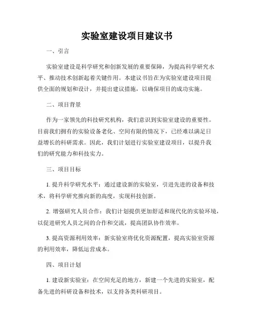 实验室建设项目建议书