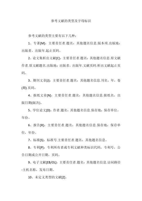 参考文献的类型及字母标识