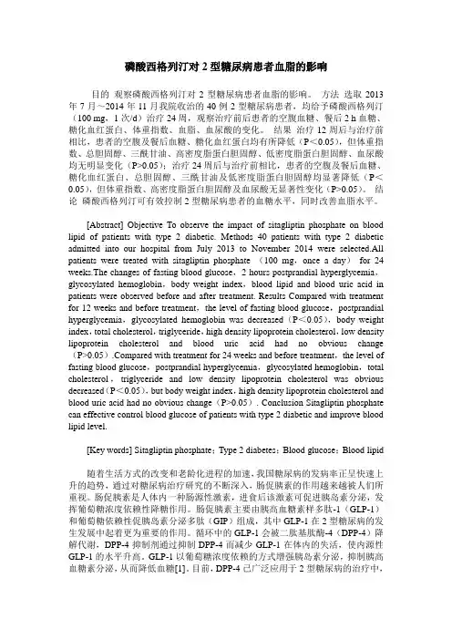 磷酸西格列汀对2型糖尿病患者血脂的影响