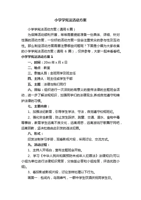 小学学宪法活动方案