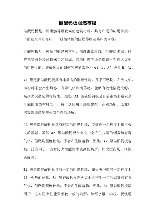 硅酸钙板阻燃等级
