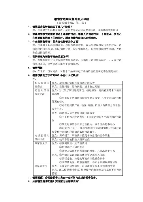 销售管理 熊银解 第三版