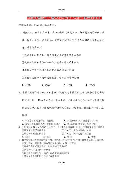 2021年高二下学期第二次基础知识竞赛政治试题 Word版含答案