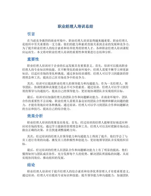 职业经理人培训总结