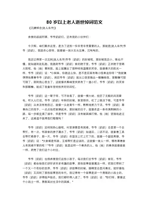80岁以上老人逝世悼词范文