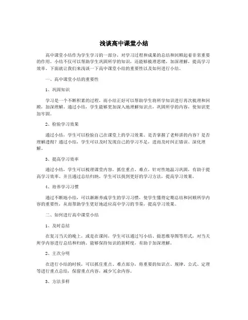 浅谈高中课堂小结