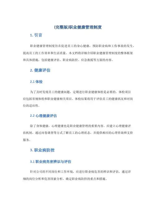 (完整版)职业健康管理制度