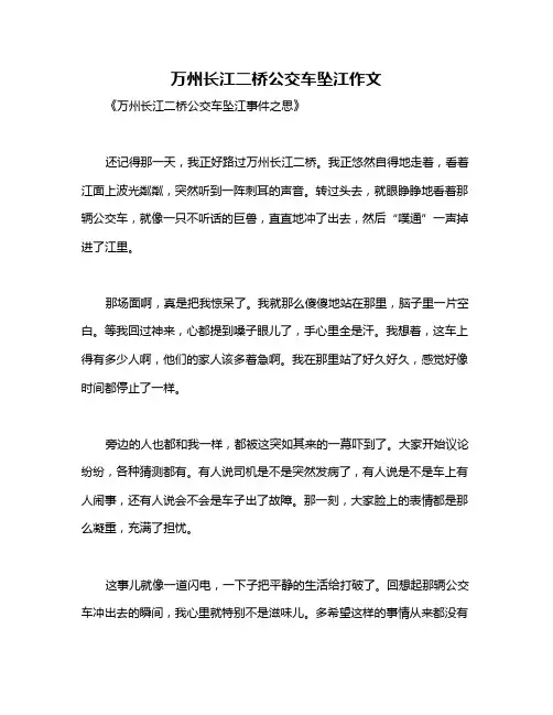 万州长江二桥公交车坠江作文