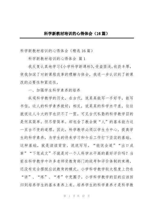 科学新教材培训的心得体会(16篇)
