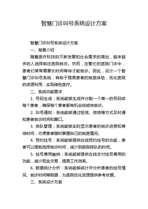 智慧门诊叫号系统设计方案