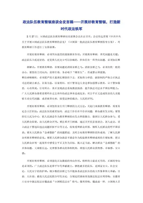 政法队伍教育整顿座谈会发言稿——开展好教育整顿，打造新时代政法铁军