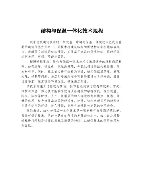 结构与保温一体化技术规程
