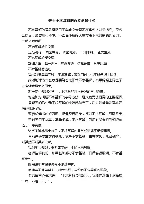 关于不求甚解的近义词是什么