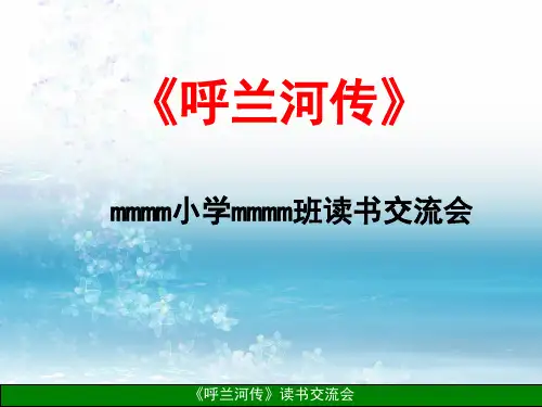 《呼兰河传》读书交流会课件