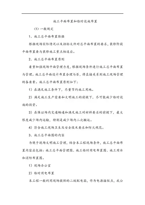 施工平面布置和临时设施布置